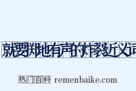就要掷地有声的炸裂近义词是什么意思的图片